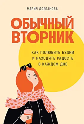 Мария Долганова. «Обычный вторник»(«Альпина Паблишер»)