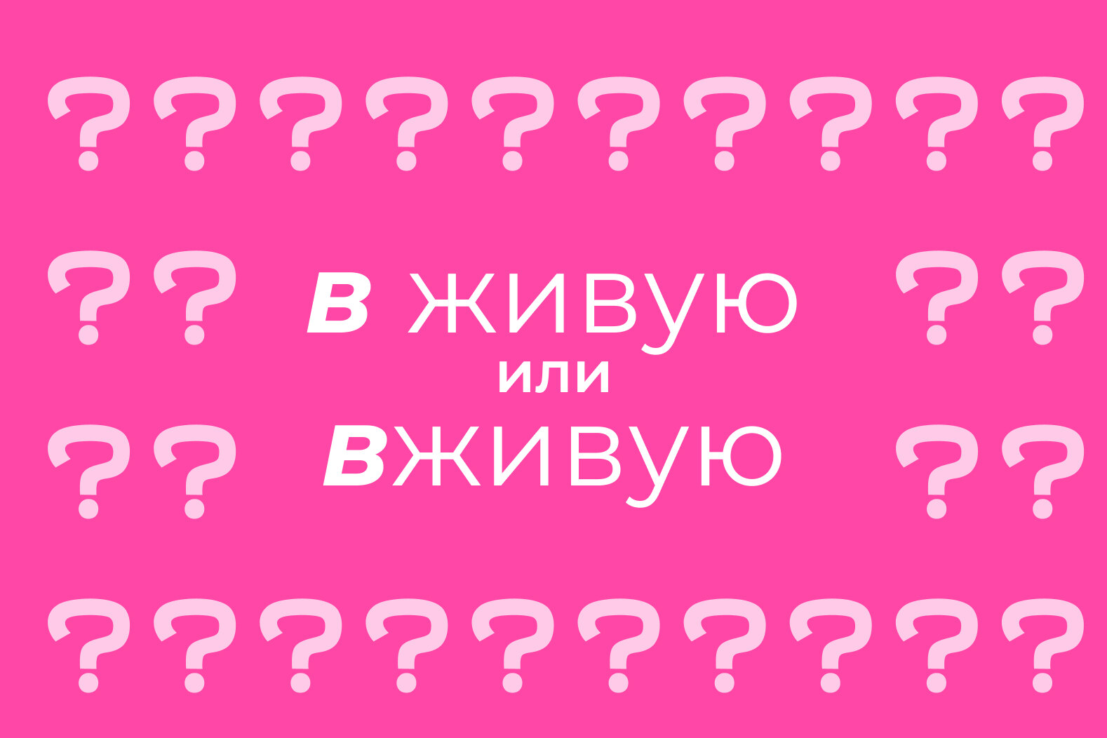 В живую» или «вживую»: как пишется правильно, когда слитно, а когда  раздельно — правила