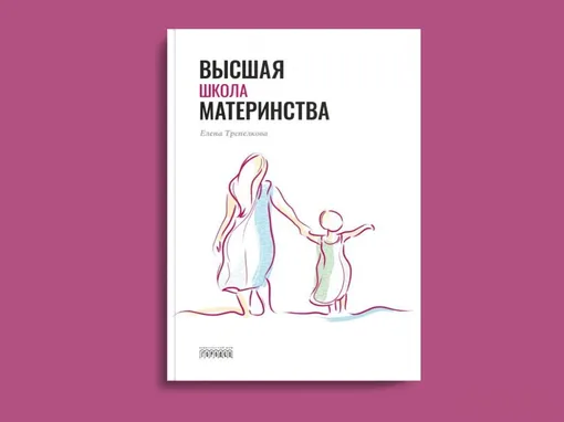 Елена Трепелкова «Высшая школа материнства»