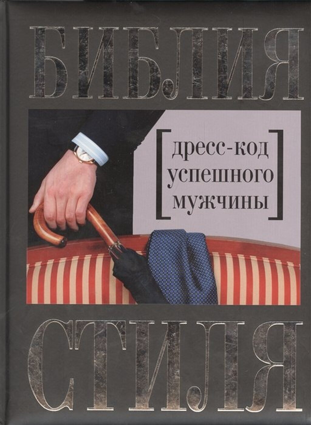 библия стиля гардероб успешного мужчины