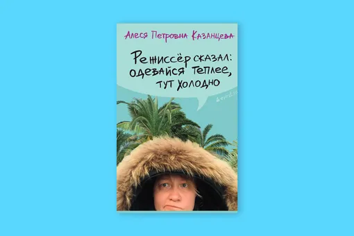 Алеся Казанцева «Режиссёр сказал: одевайся теплее, тут холодно»