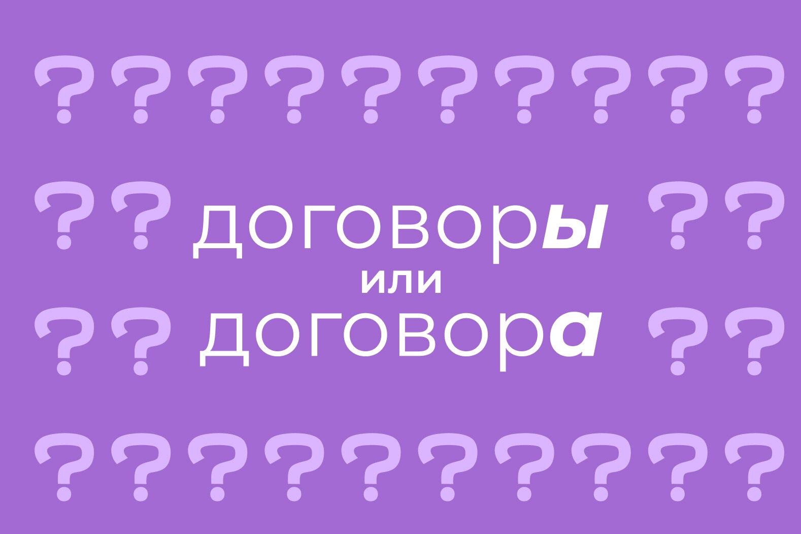 Договора или договоры: как правильно употреблять во множественном числе и  где ставить ударение