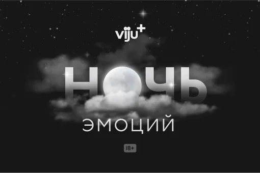 Игра на чувствах: критики и психологи раскроют секреты кино на «viju ночь эмоций»