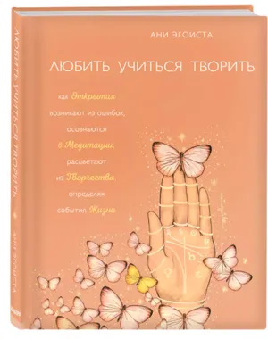 Книга «Любить. Учиться. Творить.», labirint.ru, 934 руб.