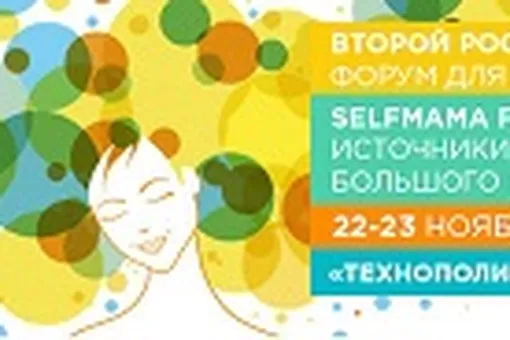 SelfMama Forum — «место силы» российских мам