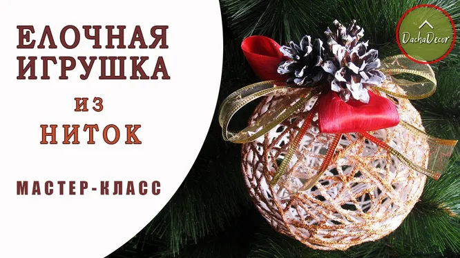 Поделки из ниток на Новый год своими руками: мастер классы и схемы