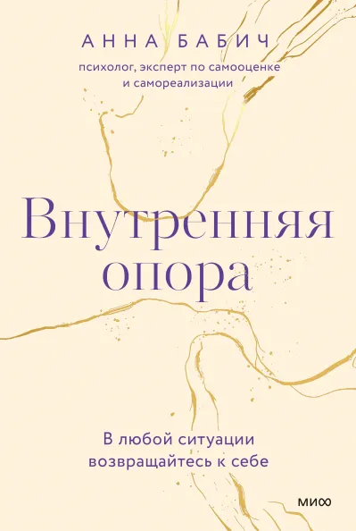 Внутренняя опора. Анна Бабич