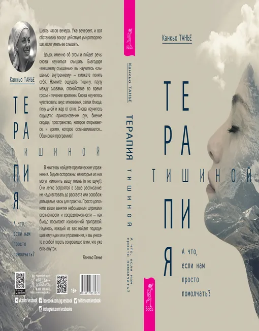 «Терапия тишиной»