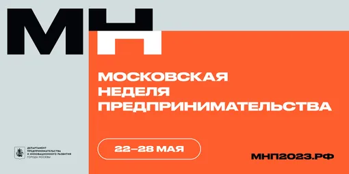 Московская Неделя предпринимательства