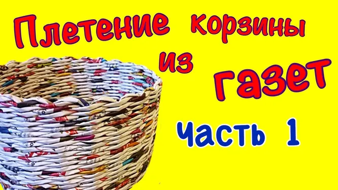 Плетем корзинки из газетных трубочек – знакомимся с ремеслом