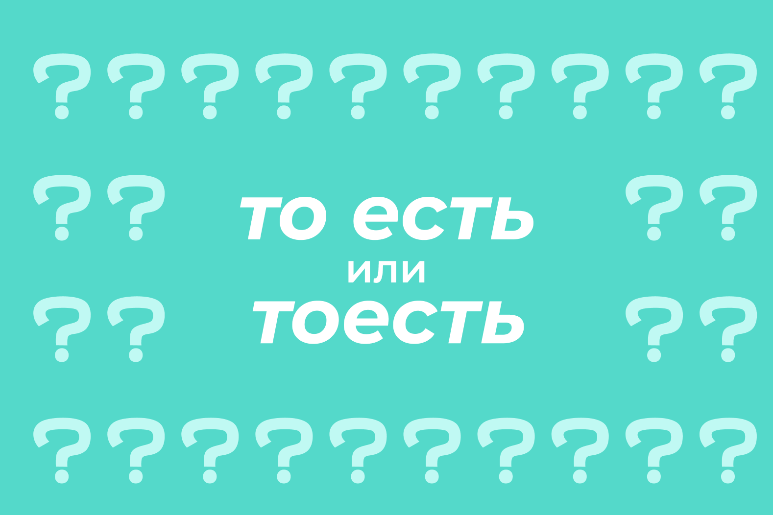 То есть» или «тоесть»: как пишется правильно, где ставить запятую, можно ли  писать слитно или через дефис