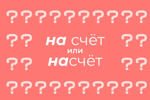 Как писать правильно: «на счёт» или «насчёт»