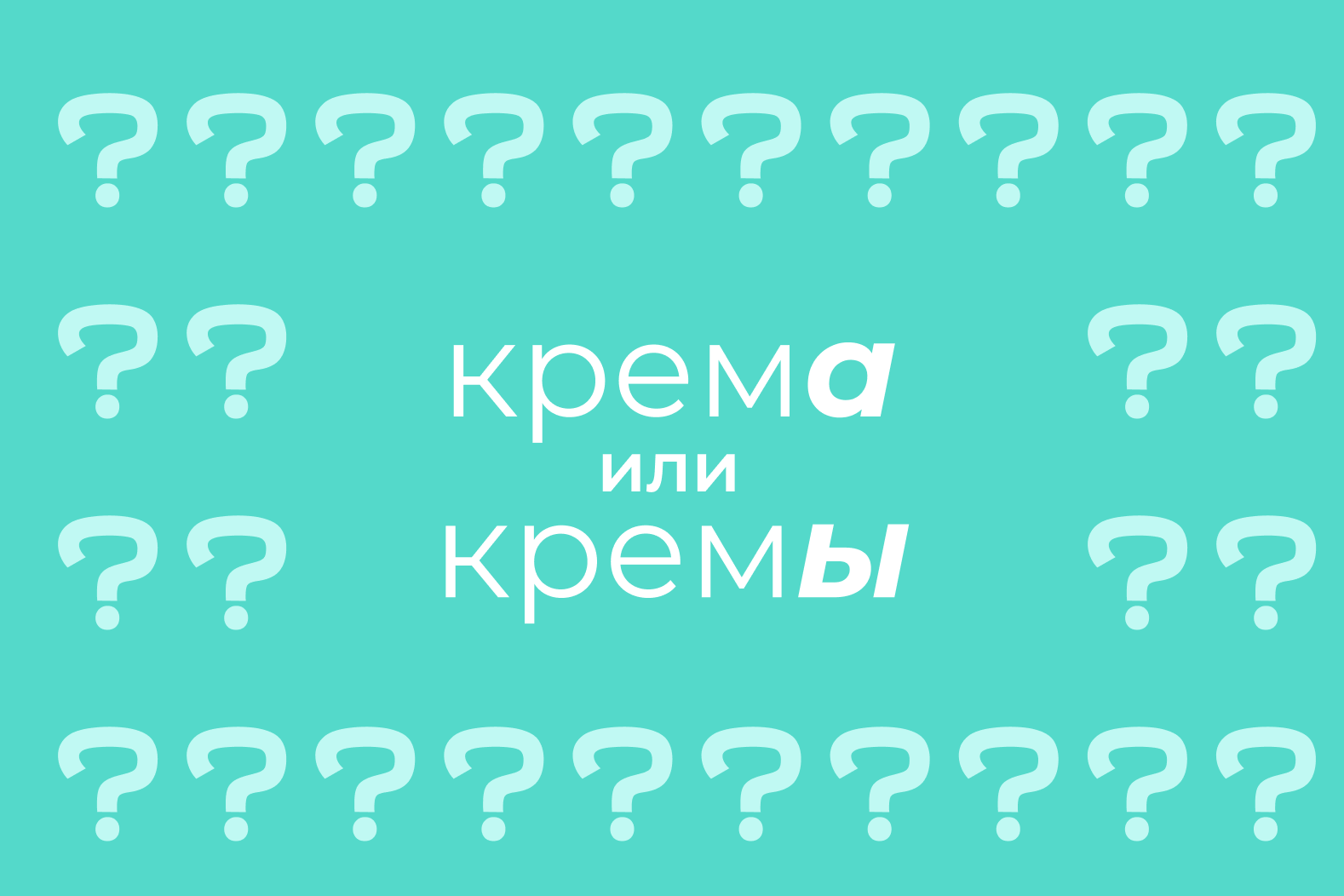 Кремы или крема: как правильно употреблять во множественном числе где  ставить ударение