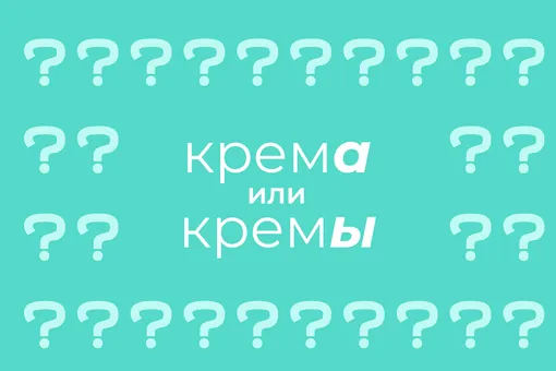 Как правильно писать во множественном числе: «крема» или «кремы»