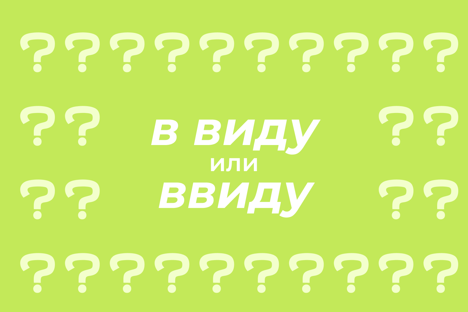 В виду» или «ввиду»: как пишется правильно, когда слитно, а когда раздельно  — правила