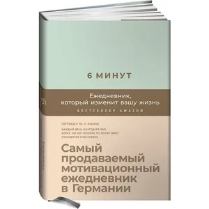 6 минут. Ежедневник, который изменит вашу жизнь, «Республика», 650 руб.