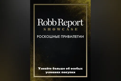 Бренд Robb Report Russia запустил новый проект Robb Report Showcase