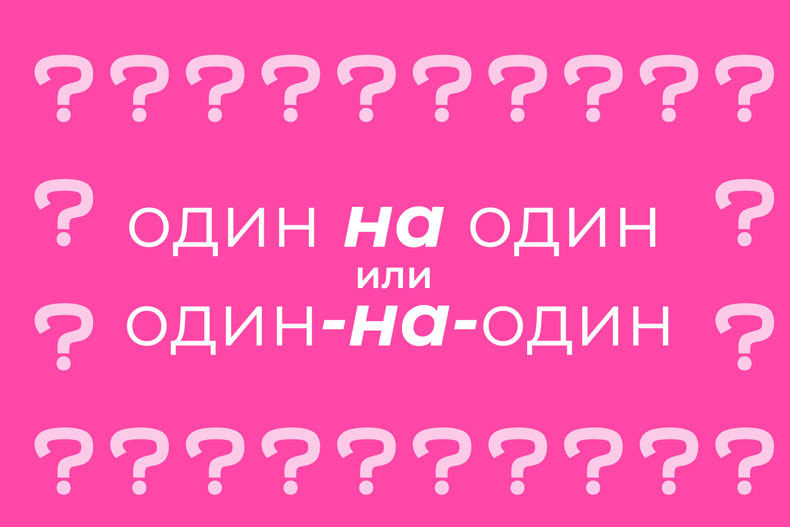 Как писать правильно: «один на один» или «один-на-один»