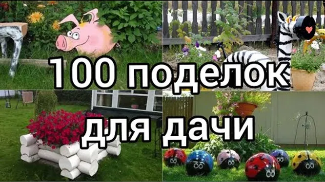 10 простых, но действенных идей для декорирования дачного участка