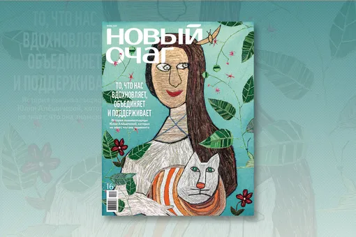 Обложка осеннего номера журнала «Новый очаг». Коллаж из вышивок Юлии Алёшичевой. Арт-директор – Дмитрий Гиенко