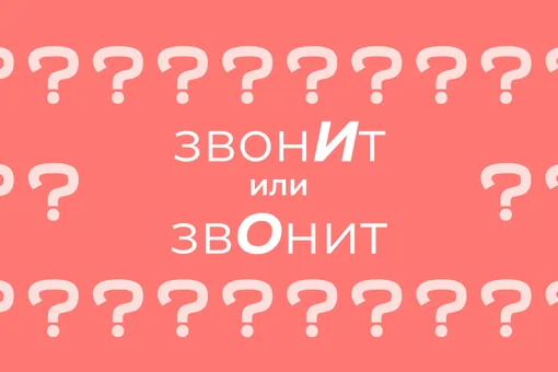 Как правильно говорить и ставить ударение: «звонИт» или «звОнит»