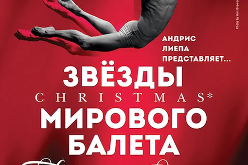 Рождественский гала-концерт звезд мирового балета «Christmas Балет-гала»