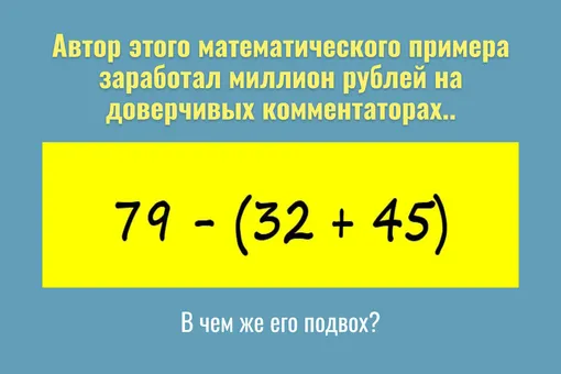 Автор этой скандальной математической задачи озолотился на комментариях. Решите?