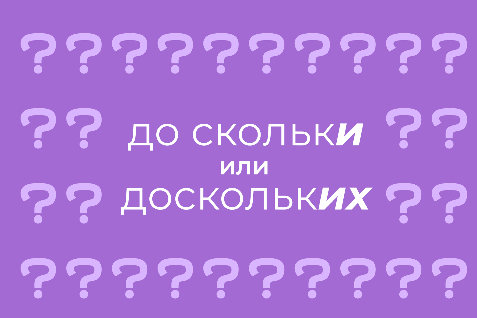 До скольки или до скольких: как правильно писать и говорить