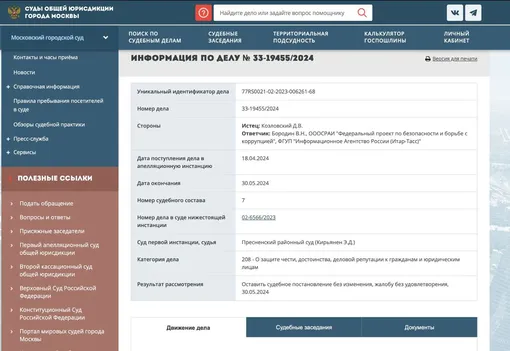 Информация на сайте Московского городского суда