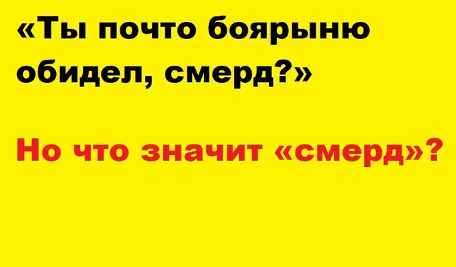 Что значит «смерд»?