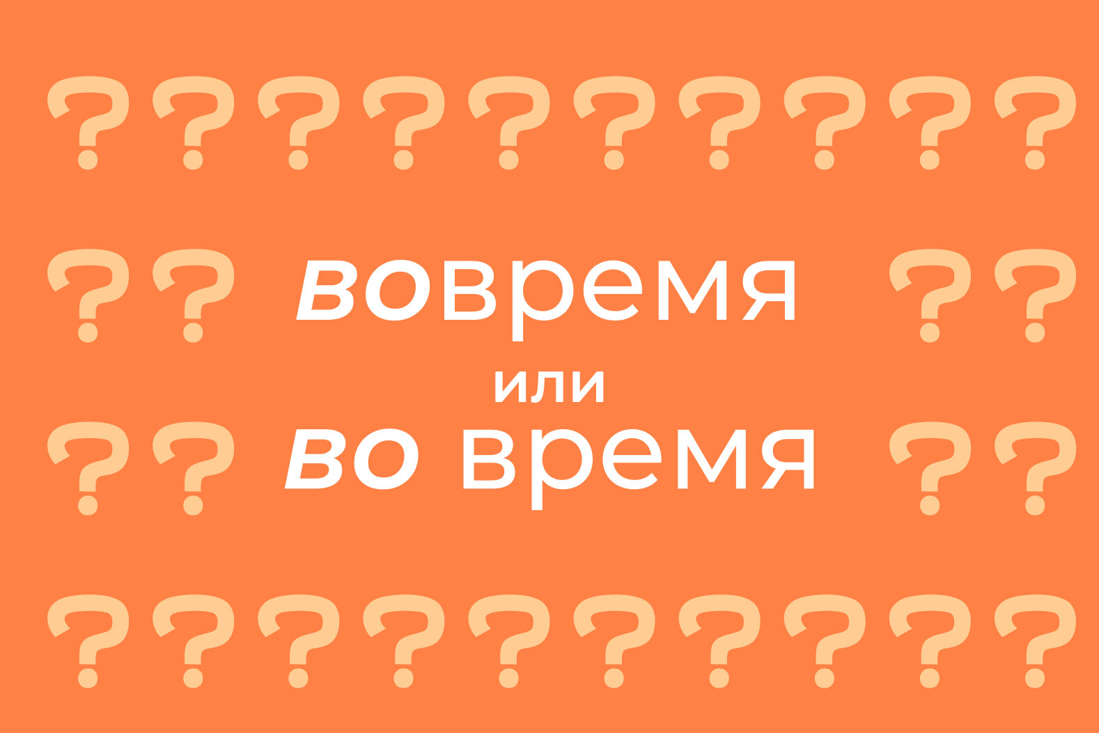 Во время» или «вовремя»: как пишется правильно, когда слитно, а когда  раздельно — правила