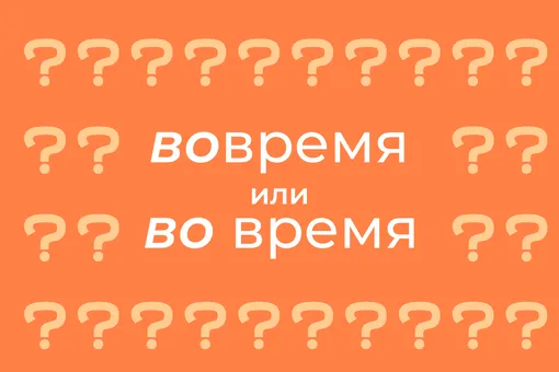 Как правильно писать: «вовремя» или «во время»