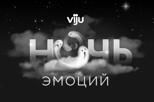 Страшно интересно: «viju ночь эмоций» раскроет все оттенки страха в кино