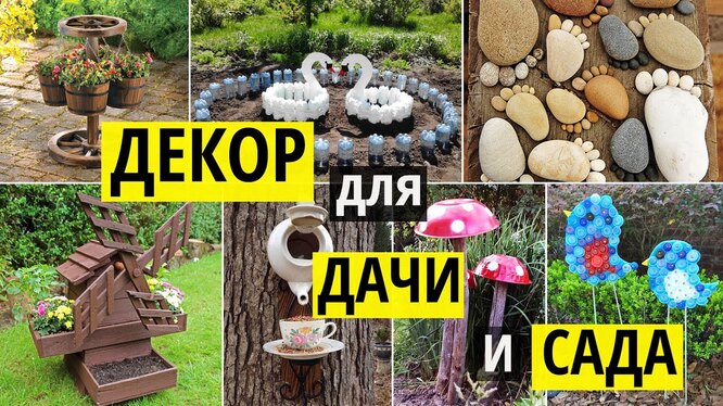 поделки для дачи из бросового материала: 2 тыс изображений найдено в Яндекс Картинках