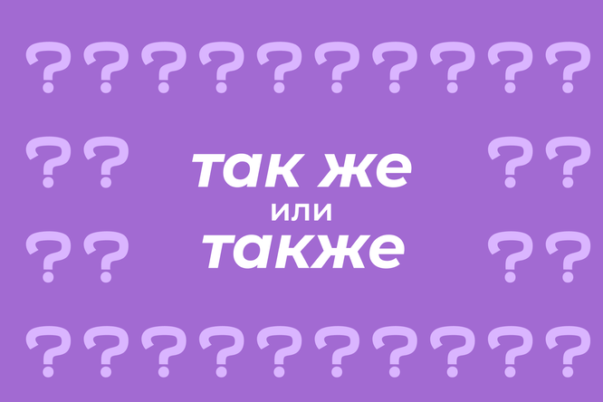 так же или также: как пишется правильно, когда слитно, а когда .... как правильно писать слова также и так же: когда сли