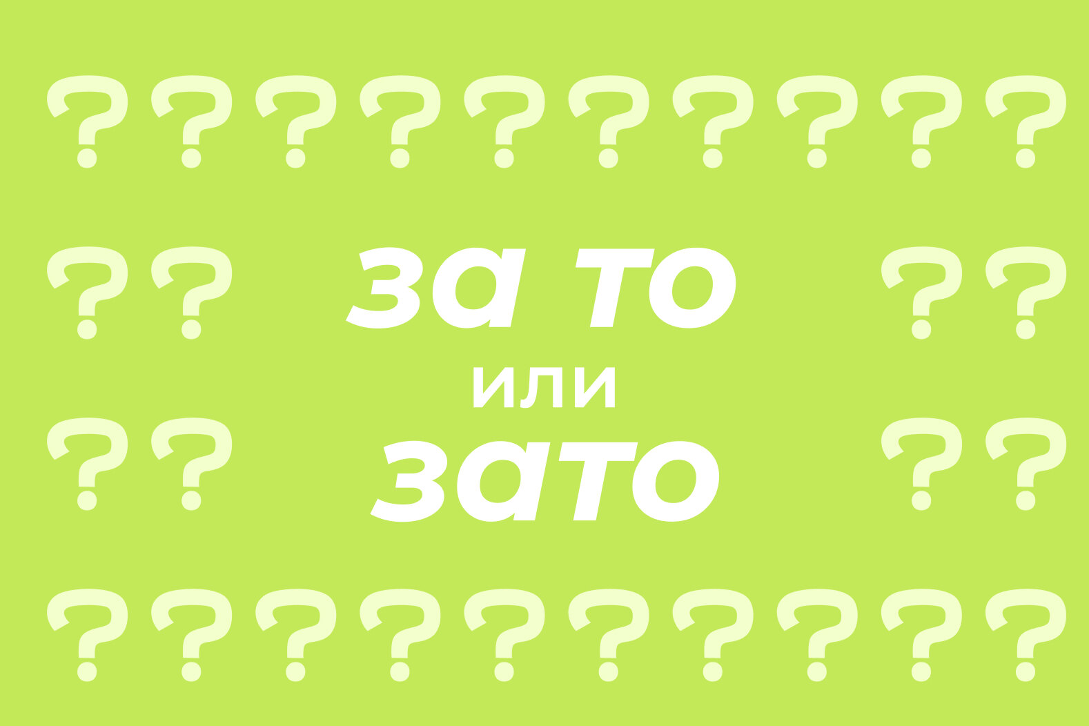 За то» или «зато»: как пишется правильно, когда слитно, а когда раздельно —  правила