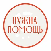 Фонд «Нужна помощь»