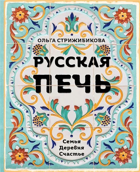 Русская печь, Ольга Стрижибикова