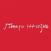 Фонд "Подари жизнь"