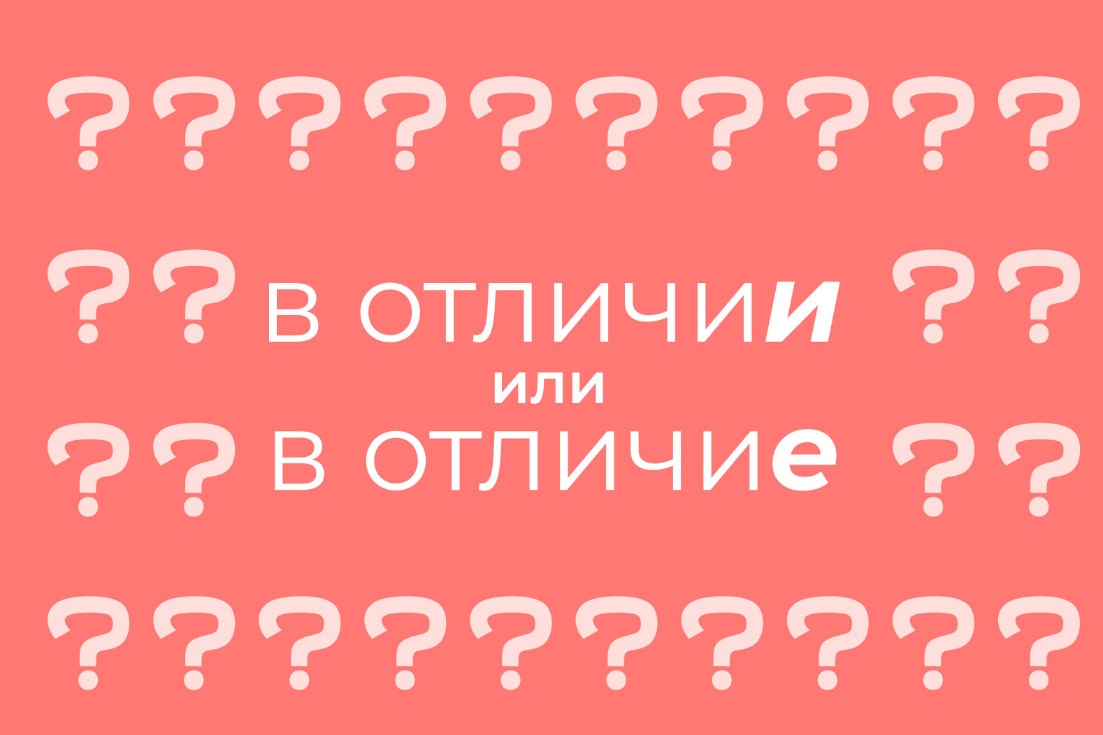 В отличии» или «в отличие»: как пишется правильно, примеры