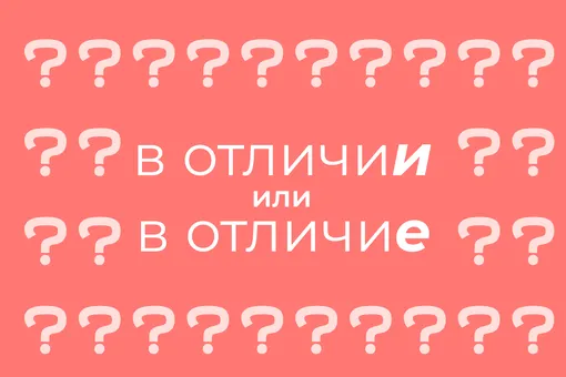 Как правильно писать: «в отличие» или «в отличии»