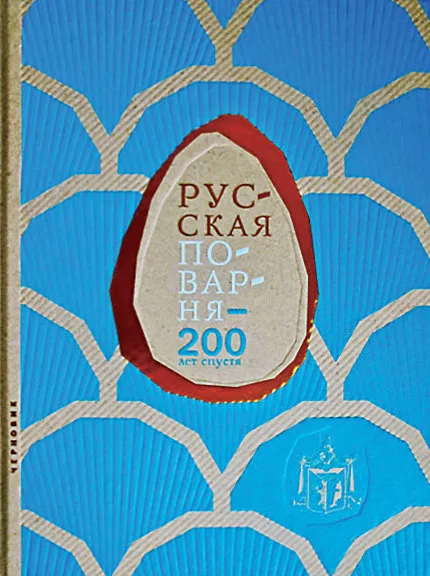 «Русская поварня», Василий Лёвшин