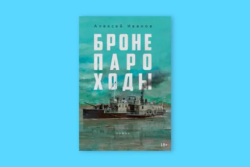 Алексей Иванов «Бронепароходы»