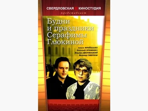 Постер фильма «Будни и праздники Серафимы Глюкиной»