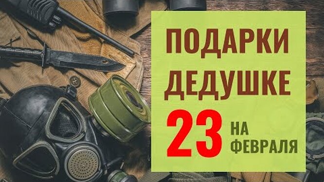 Подарок дедушке на 23 февраля: с любовью от внуков