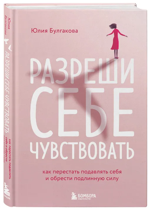 Разреши себе чувствовать. Юлия Булгакова