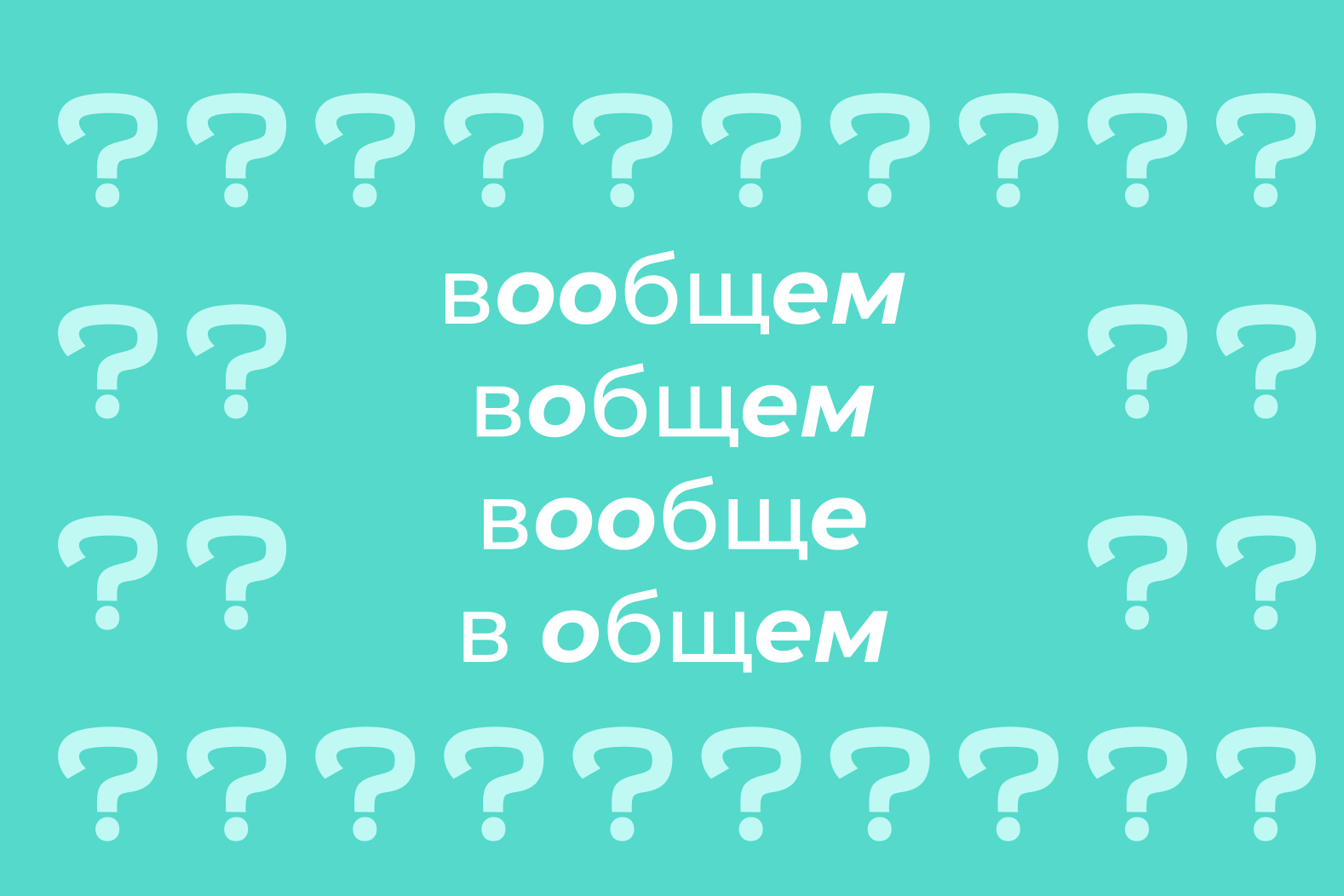 В общем», «вообщем» или «вобщем»: как правильно. Когда пишется «в общем», а  когда «вообще»