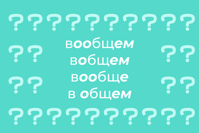 Вообщем как писать правильно в общем