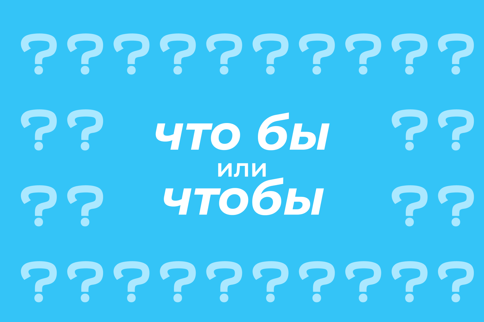 Чтобы» или «что бы»: как пишется правильно, когда слитно, а когда раздельно  — правила, можно ли писать через дефис