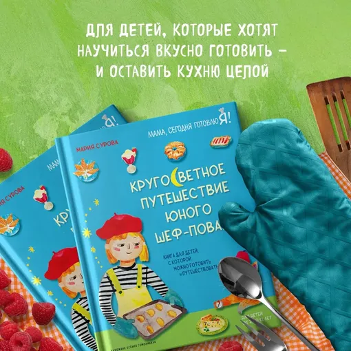 «Кругосветное путешествие юного шеф-повара» от Марии Суровой